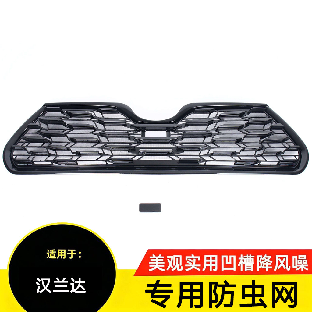 汉兰达专用中网防虫防尘网