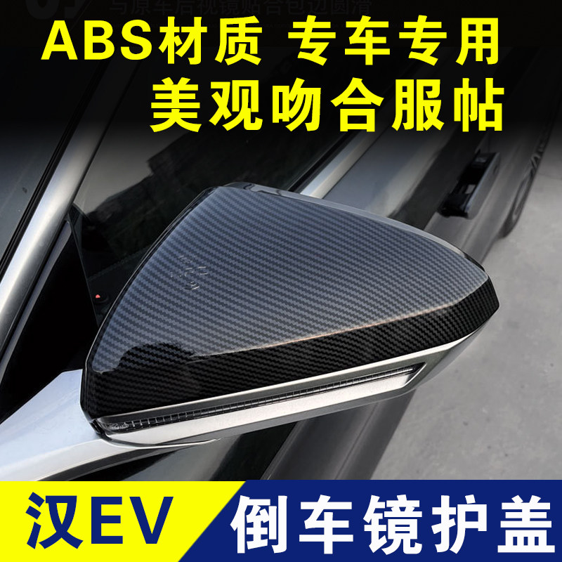 比亚迪汉EV倒车镜盖DM反光镜罩保护壳后视镜装饰罩外观改装件配件
