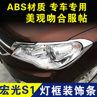 五菱宏光S1大灯框尾灯罩前后雾灯外观装饰条亮条配件大全原厂专用
