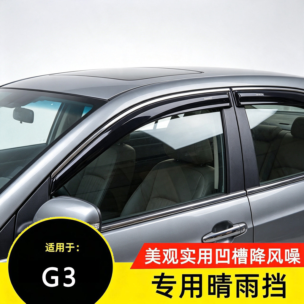 比亚迪G3专用带凹槽晴雨挡