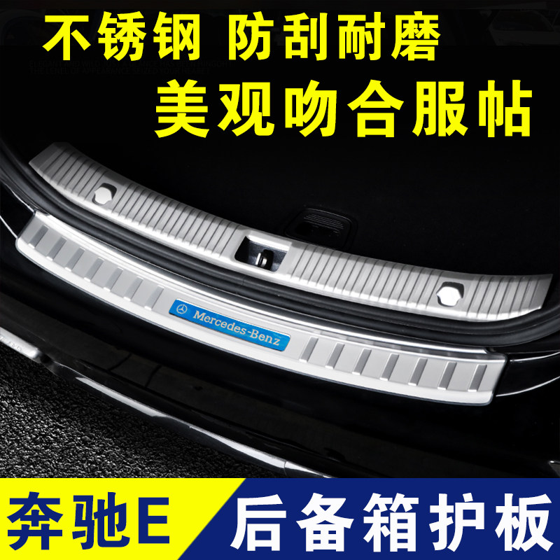 奔驰E200L后备箱护板E300L门槛条后保险杠饰条车内用品内饰改装配