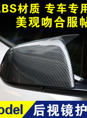 特斯拉model3倒车镜盖Y后视镜盖反光镜壳装饰壳保护贴外观改装件