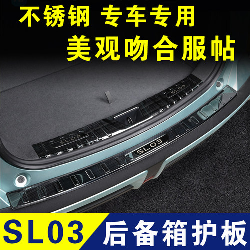 长安深蓝SL03后备箱后护板门槛条防刮条后杠保护条不锈钢迎宾踏板