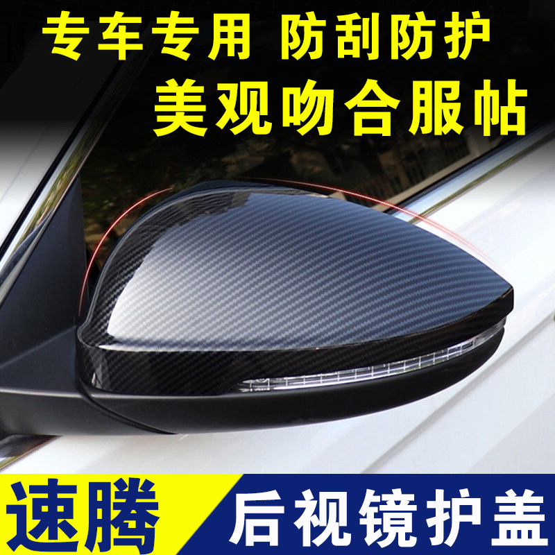 大众速腾倒车镜外壳装饰盖反光镜壳碳纤专用后视镜罩外观改装配件