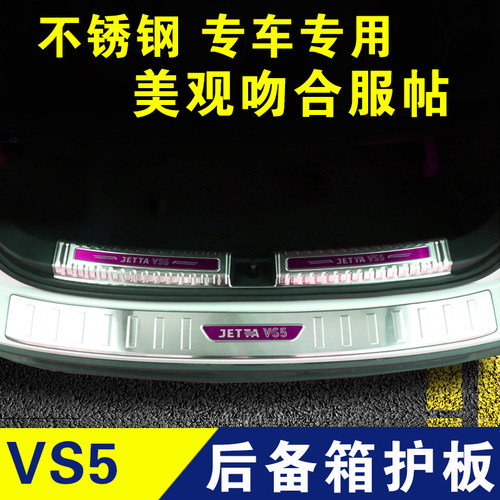 捷达vs5后护板后备箱门槛条迎宾踏板改装配件爆改后杠防护装饰件