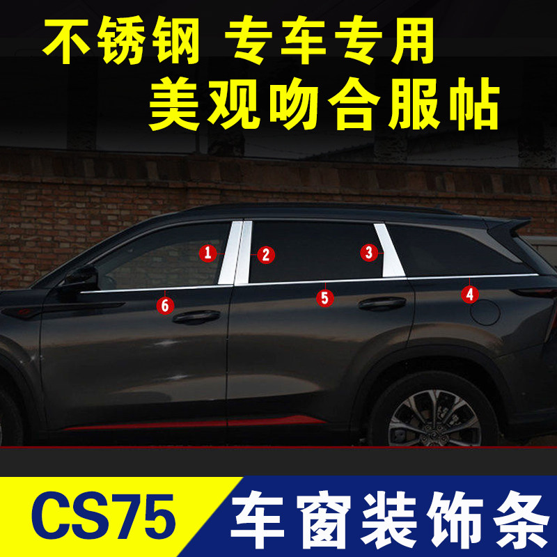 长安cs75plus车窗亮条不锈钢装饰条门边条边框条车身贴外观改装件