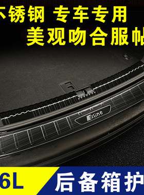 奥迪A6L后护板后杠饰条后保险杠防护条后备箱门槛条迎宾踏板改装