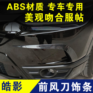 本田皓影前风刀装饰条前刀锋亮条外观改装配件专用车贴前杠黑武士