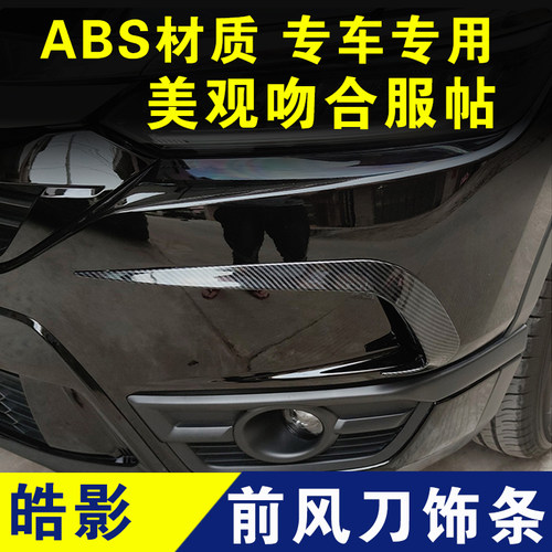 本田皓影前风刀装饰条前刀锋亮条外观改装配件专用车贴前杠黑武士