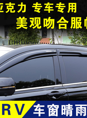 本田新CRV晴雨挡车窗挡雨板雨眉遮雨板雨条雨衣外观改装配件装饰