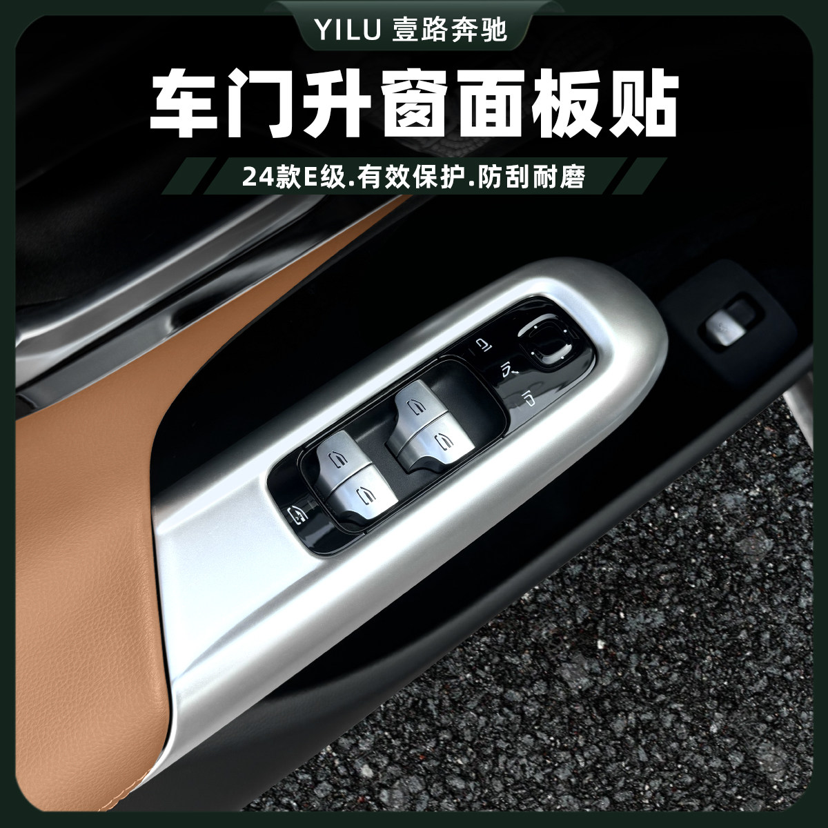 奔驰E级车门升窗防刮耐磨贴