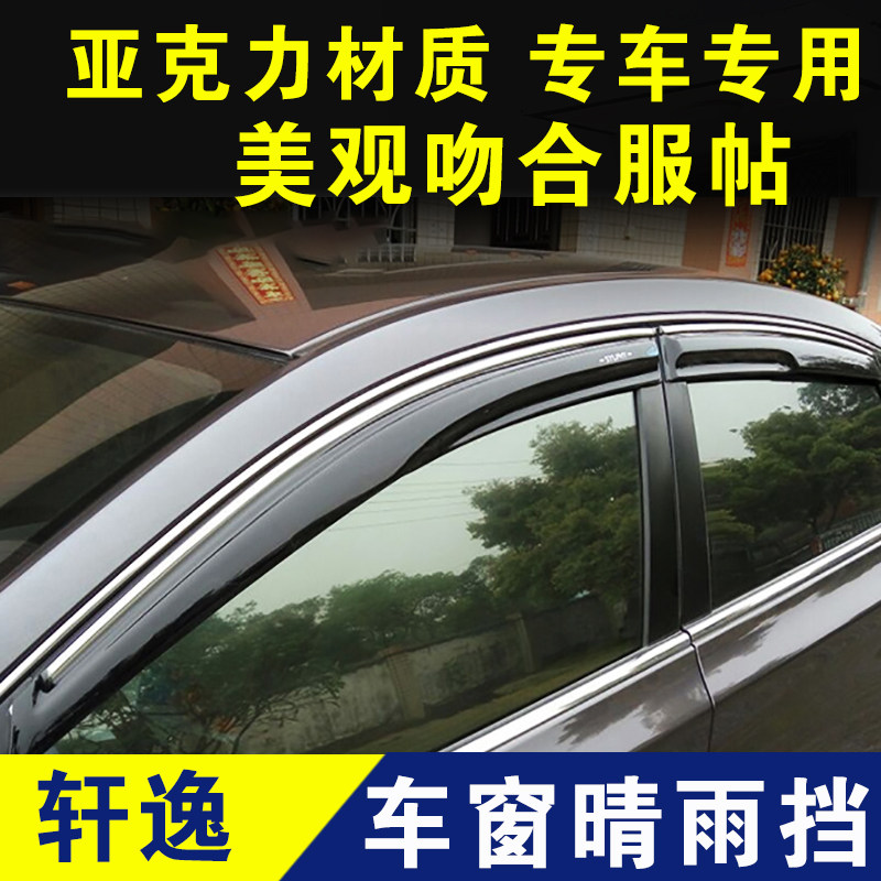 轩逸晴雨挡车窗挡雨板门窗防雨罩雨眉遮雨条外观改装配件14代装饰