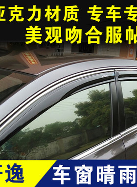 轩逸晴雨挡车窗挡雨板门窗防雨罩雨眉遮雨条外观改装配件14代装饰