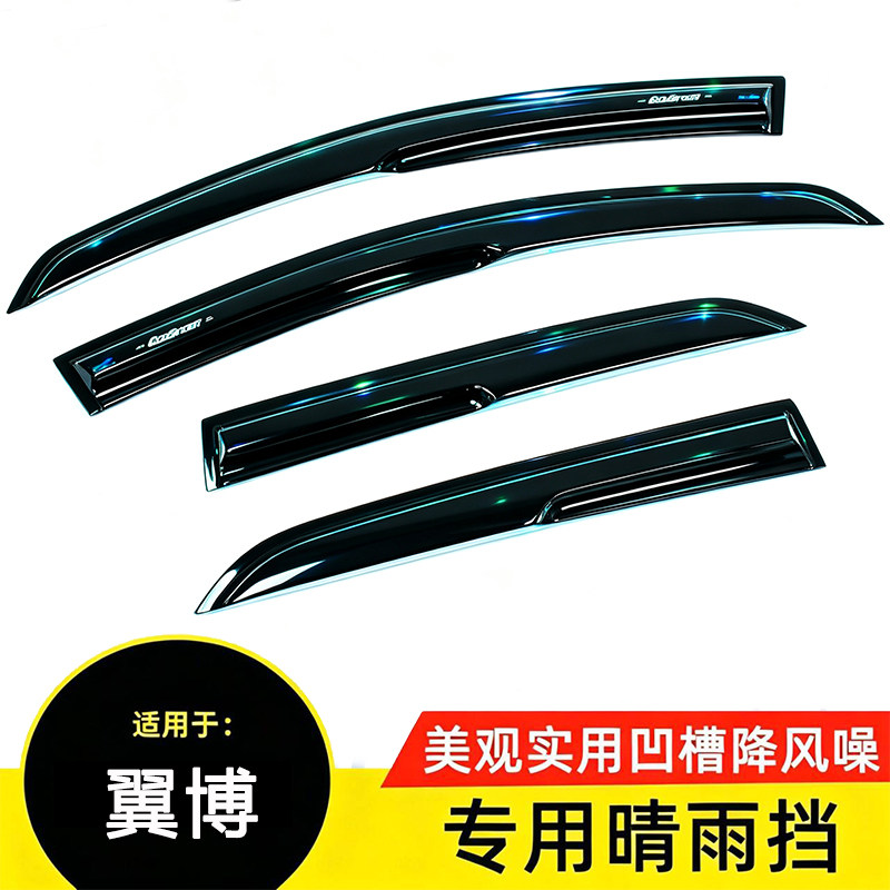 福特翼博专用带凹槽晴雨挡