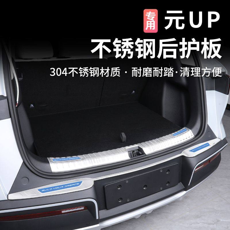 比亚迪元UP后护板BYD后备箱门槛条饰条迎宾踏板防护内饰改装配件