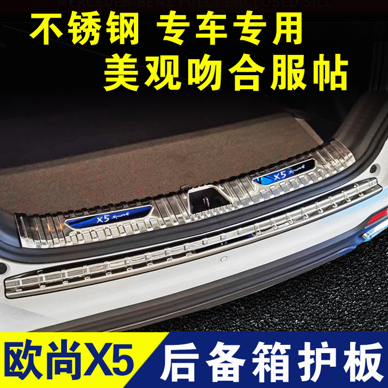 欧尚x5后护板plus后备箱门槛条尾门防护条迎宾踏板内饰改装件配件