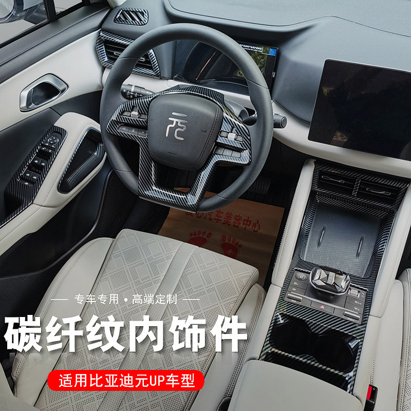 比亚迪元UP桃木内饰贴片图片