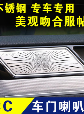 大众CC车门喇叭罩迈腾B8音箱框蔚揽改装配件爆改内饰装饰贴不锈钢