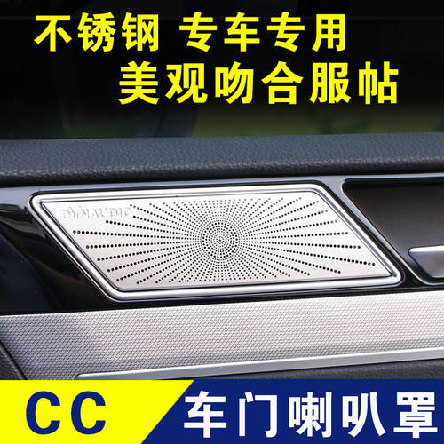 大众CC车门喇叭罩迈腾B8音箱框蔚揽改装配件爆改内饰装饰贴不锈钢