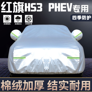 专用于红旗HS3 PHEV车衣车罩防晒防雨隔热遮阳盖布汽车套全罩外套