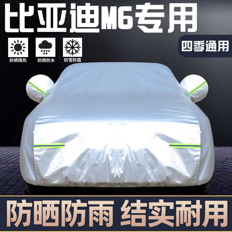 适用于比亚迪M6专用车罩防晒防雨
