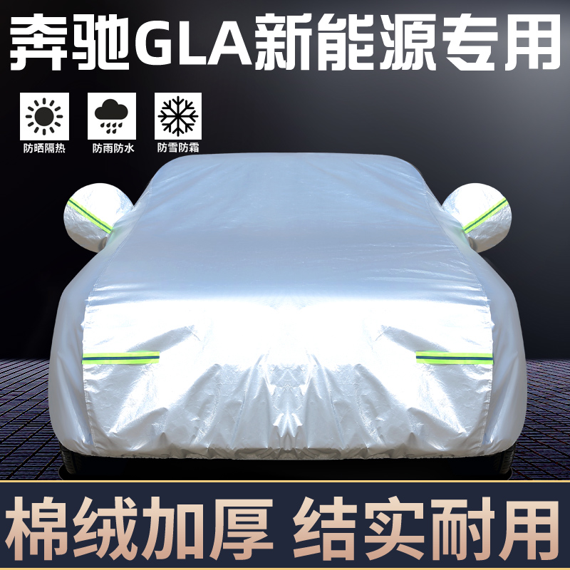 适用于奔驰GLA新能源车罩防晒雨