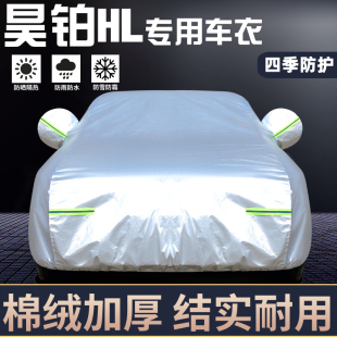 昊铂HL专用车衣车罩防晒防雨尘隔热厚遮阳盖布汽车套全罩外套