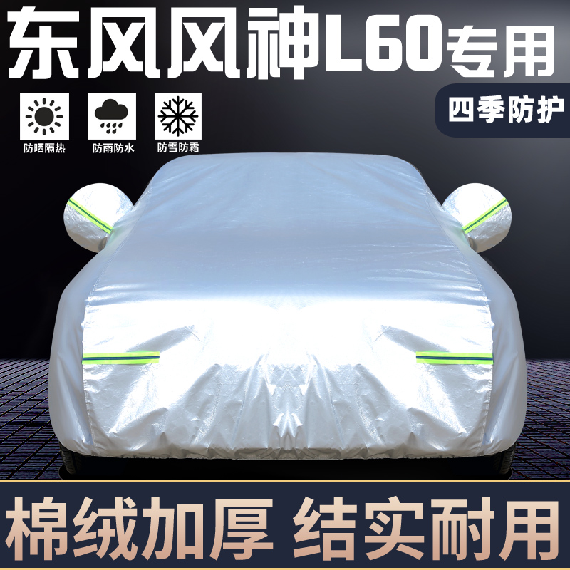 适用于东风风神L60车罩防晒防雨
