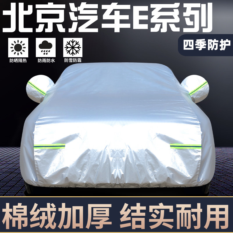 适用于北京汽车E系列车罩防晒雨
