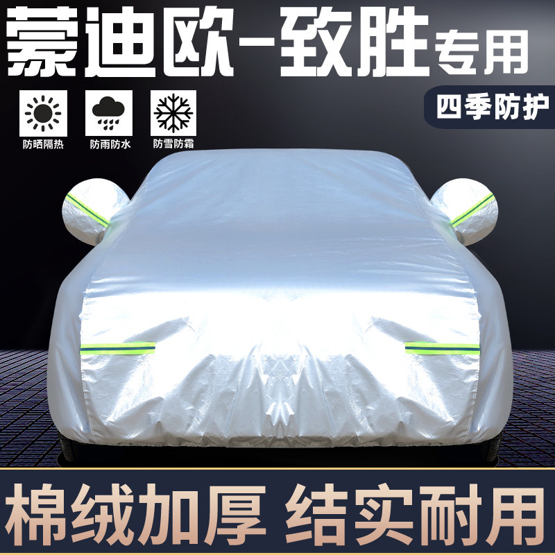 蒙迪欧-致胜专用车罩防晒防雨