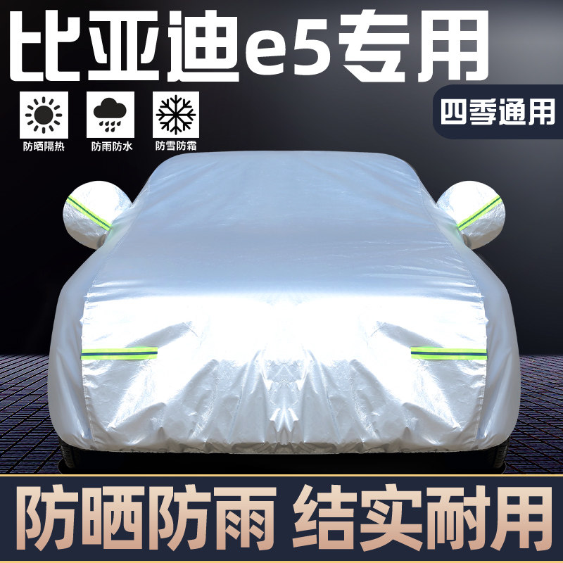 适用于比亚迪e5专用车罩防晒防雨