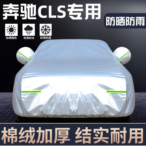 适用于奔驰CLS专用车罩防晒防雨