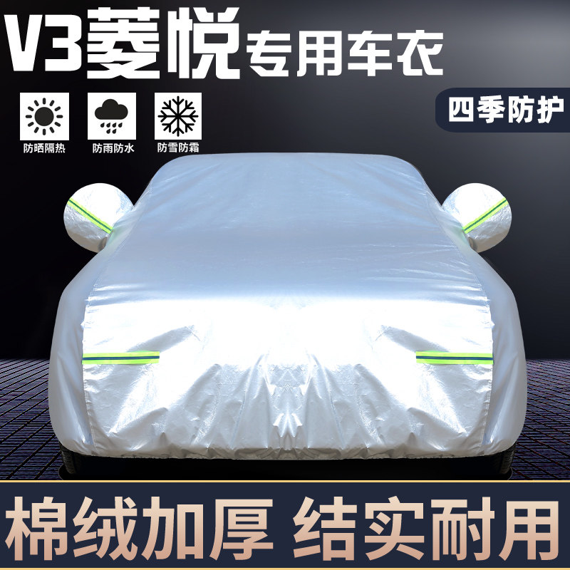 适用于东南V3菱悦车罩防晒防雨
