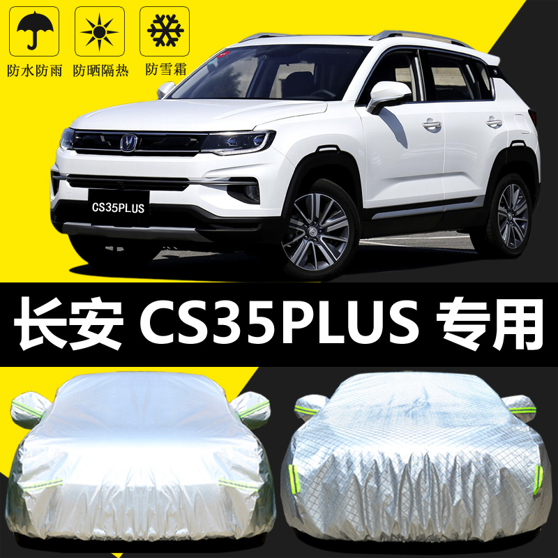 适用于长安cs35PLUS车罩防晒防雨