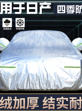 专用于日产新轩逸天籁骐达逍客车衣车罩防晒防雨遮阳隔热全罩通用