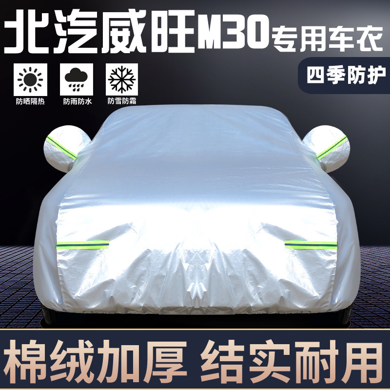 适用于北汽威旺M30车罩防晒防雨