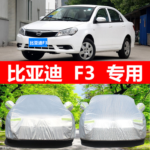 适用于比亚迪f3专用车罩防晒防雨