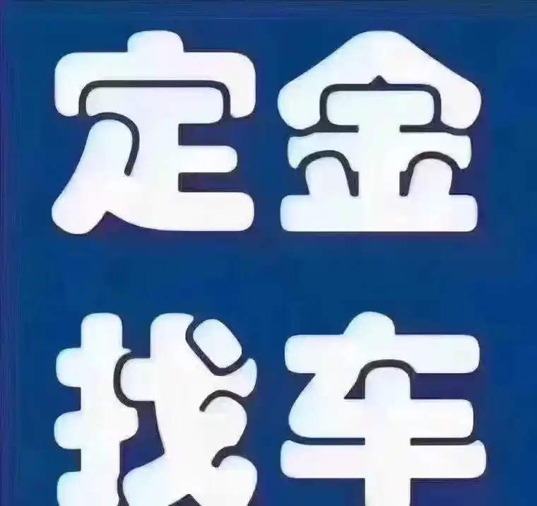 上海二手车打定金找车、私人订制、一车一价、保证车况、可签约