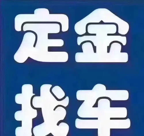 上海二手车打定金找车、私人订制、一车一价、保证车况、可签约