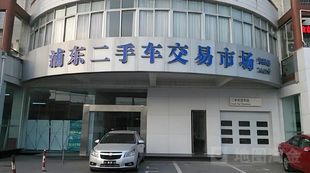 上海二手车交易车辆过户（包含流通交易发票上牌）