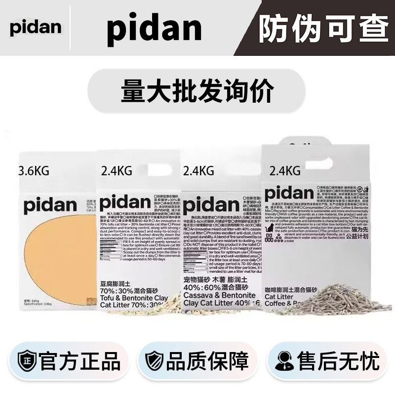 PIDAN木薯豆腐膨润土混合猫砂