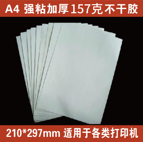 A4/A3加厚白底哑光不干胶激光打印157克铜版纸不干胶带胶定制贴纸