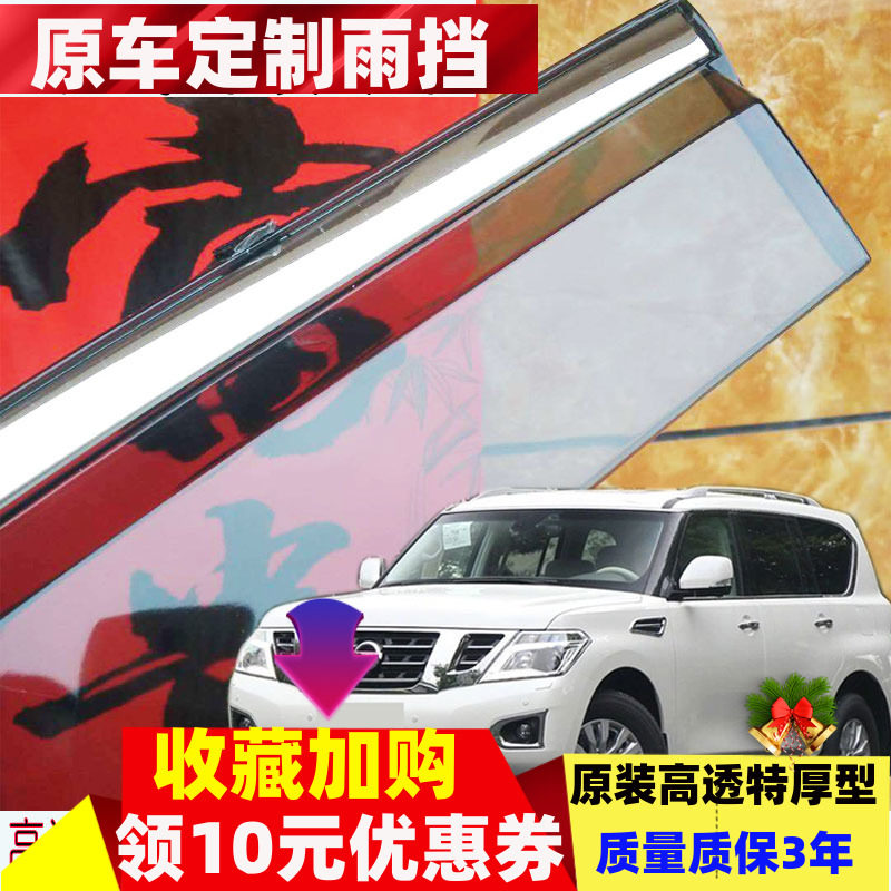 适用途乐SY62专用晴雨挡中东版透光日产奇骏逍客金属亮条途达雨眉