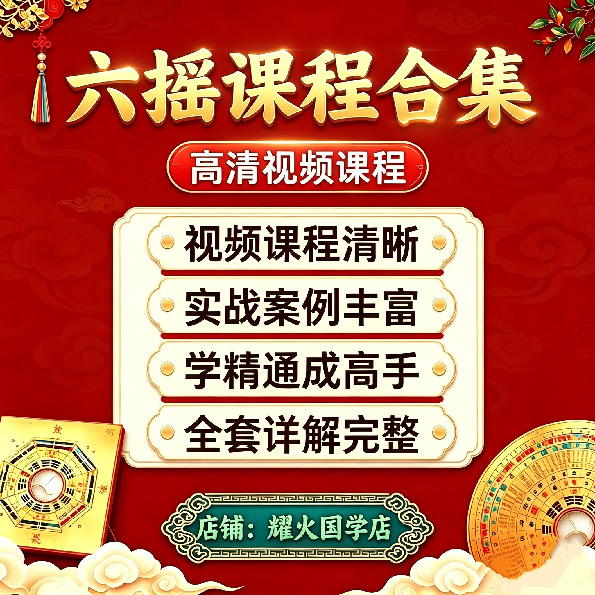 六摇视频课程六yαo全套爻六易学卦例零基础入门到精通快速提高