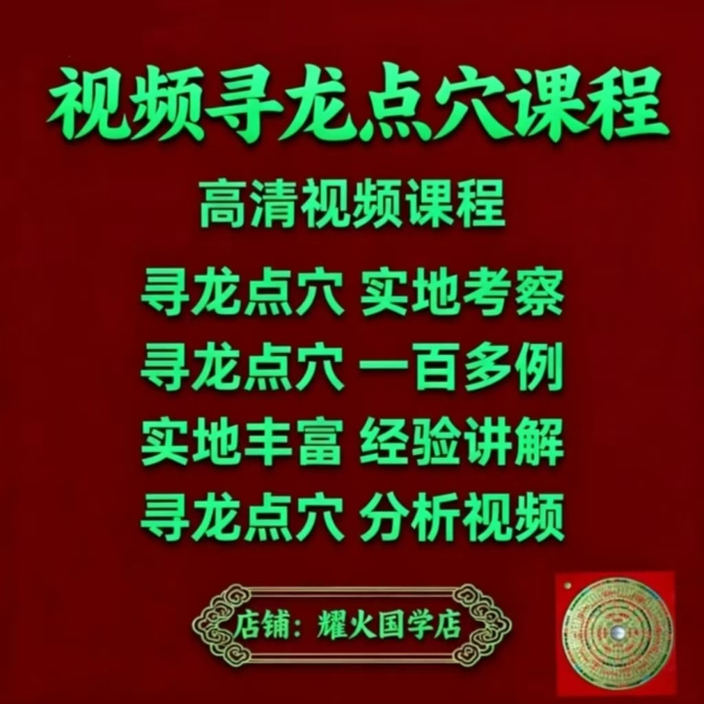 寻龙点穴视频课程杨公丰水实地考察龙脉实例现场分析堪舆龙砂水穴