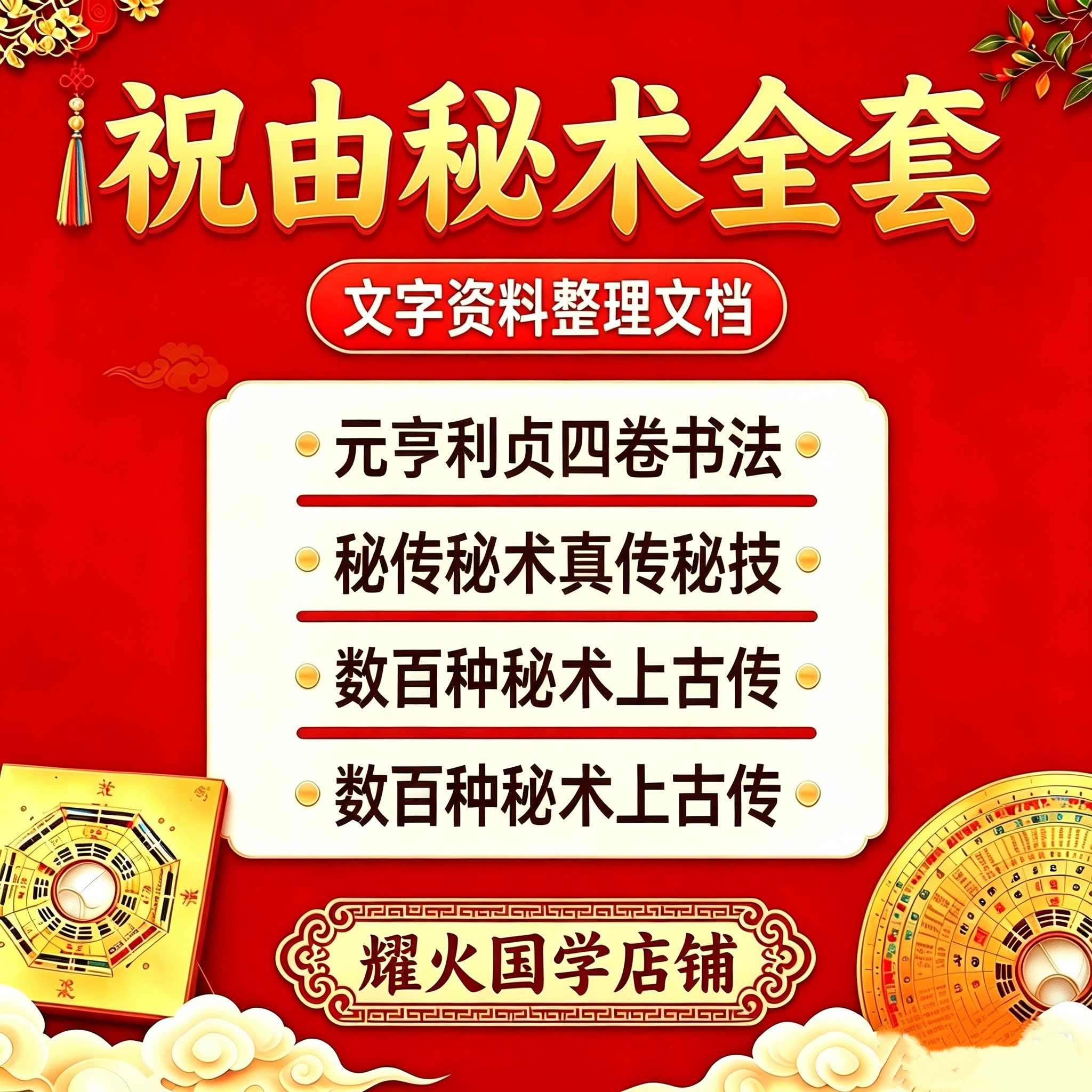祝由术元亨利贞文字文档整理道学秘术民间祝油术真本传承资料