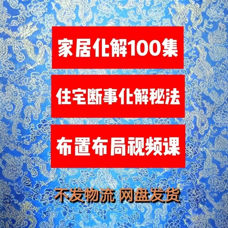 阳宅布局化解视频课程户型分析家居房屋厨房大门各内环境摆放布局