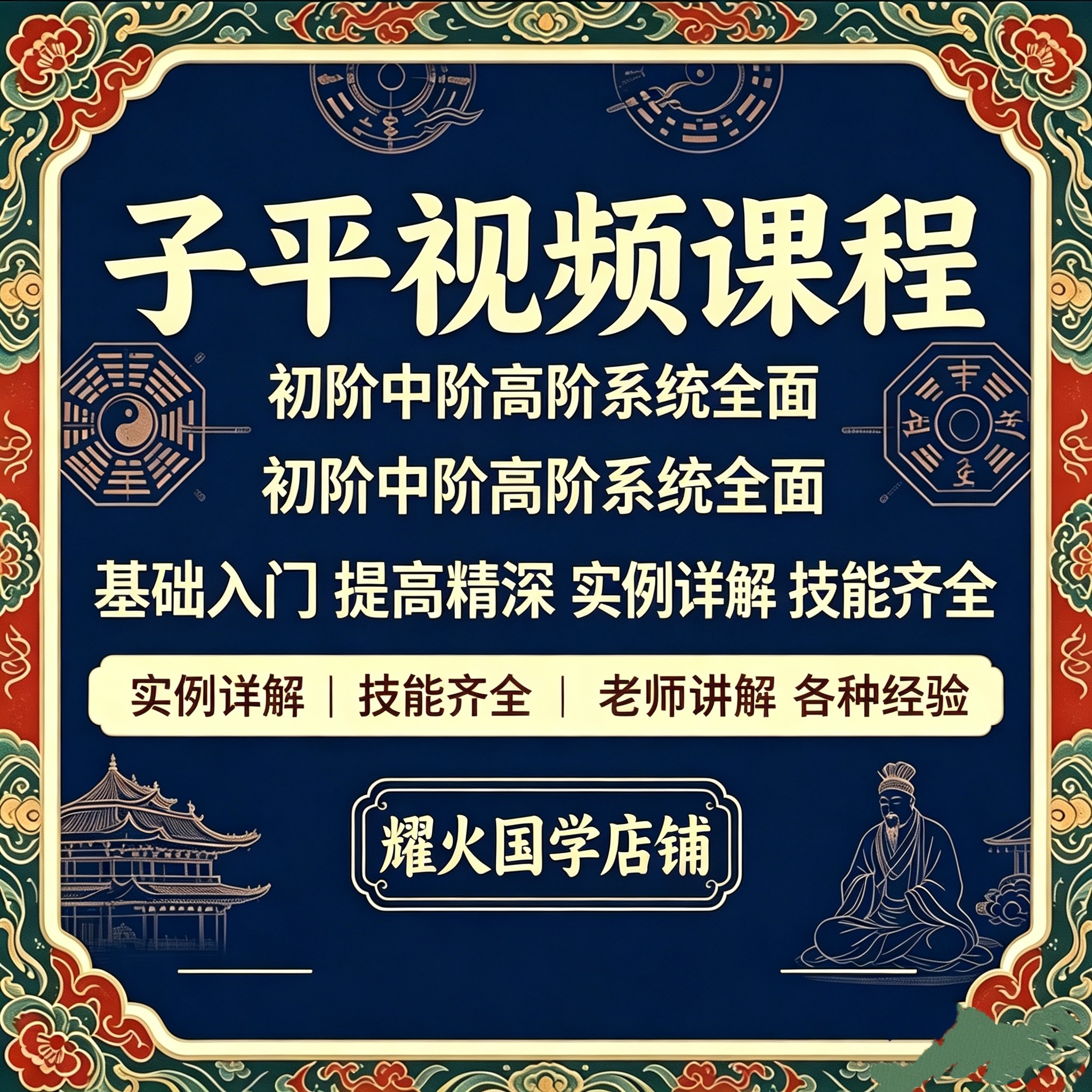 八zi视频课程子平课程视频从入门到精通初阶中高阶国学子平视频课
