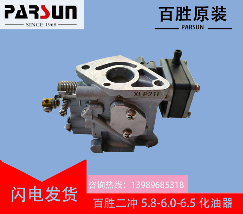 百胜二冲程5.8/6.5/6.0匹船外机化油器总成钓鱼船舷外机马力配件