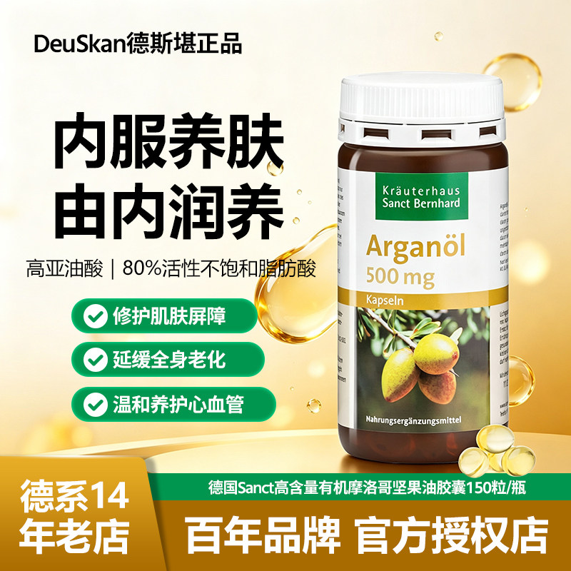 德国摩洛哥坚果油胶囊150粒美肤